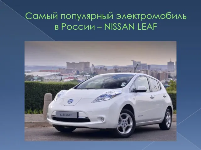 Самый популярный электромобиль в России – NISSAN LEAF