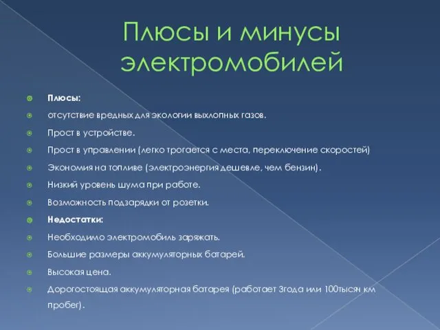 Плюсы и минусы электромобилей Плюсы: отсутствие вредных для экологии выхлопных