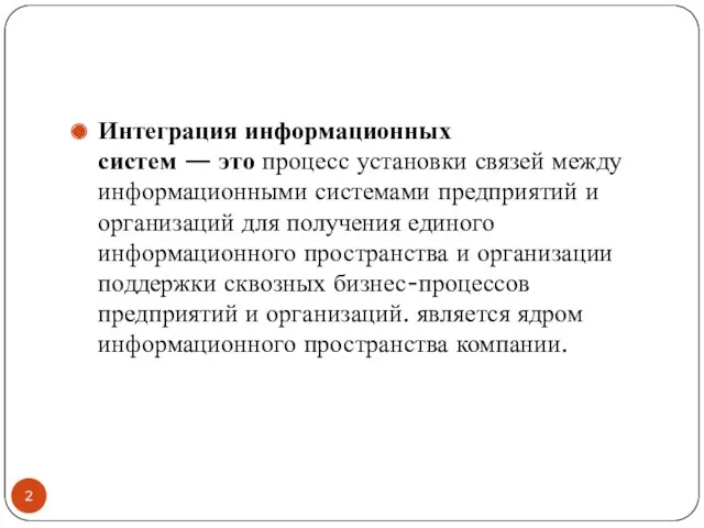 Интеграция информационных систем — это процесс установки связей между информационными