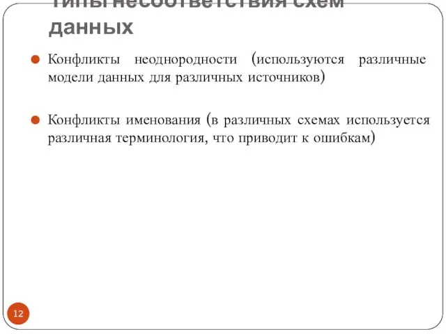 Типы несоответствия схем данных Конфликты неоднородности (используются различные модели данных