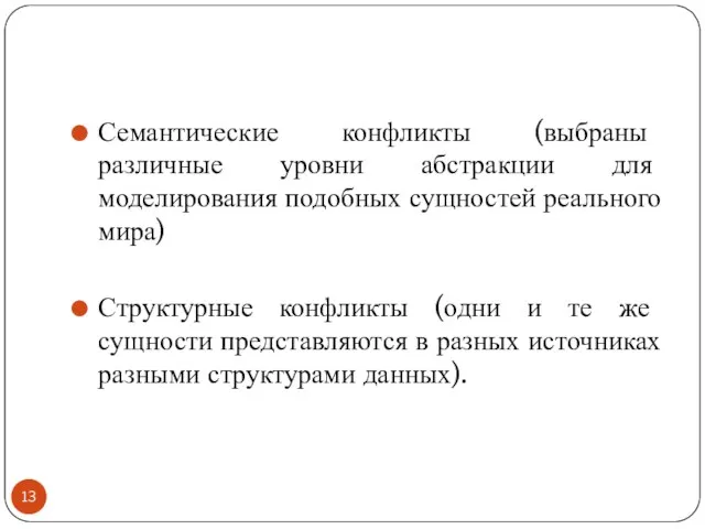 Семантические конфликты (выбраны различные уровни абстракции для моделирования подобных сущностей