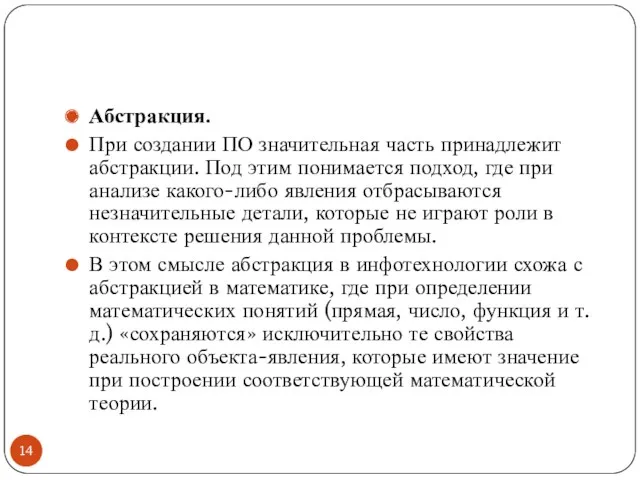 Абстракция. При создании ПО значительная часть принадлежит абстракции. Под этим