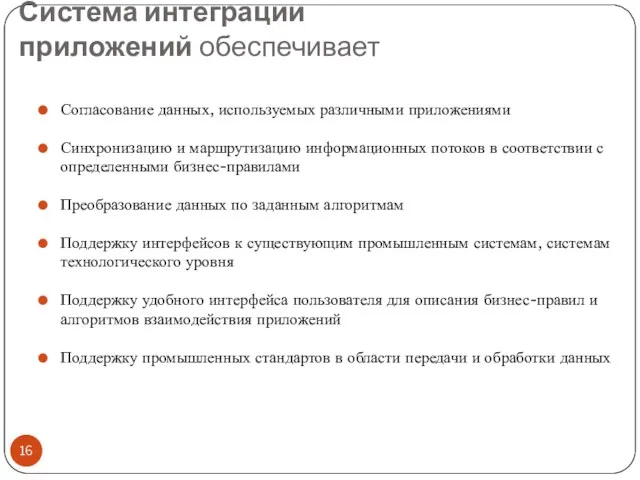 Система интеграции приложений обеспечивает Согласование данных, используемых различными приложениями Синхронизацию