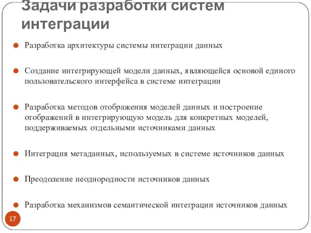 Задачи разработки систем интеграции Разработка архитектуры системы интеграции данных Создание