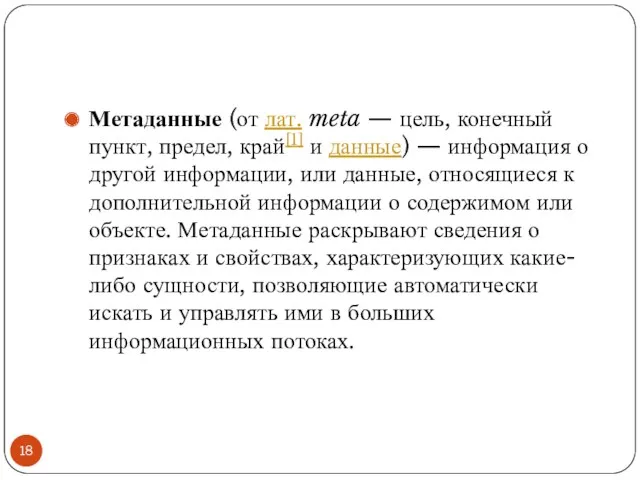 Метаданные (от лат. meta — цель, конечный пункт, предел, край[1]