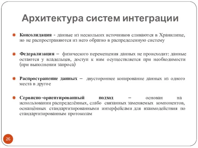 Архитектура систем интеграции Консолидация - данные из нескольких источников сливаются