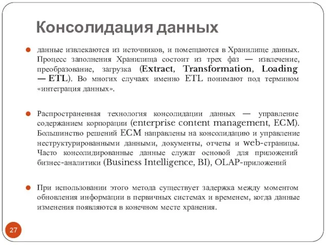 Консолидация данных данные извлекаются из источников, и помещаются в Хранилище