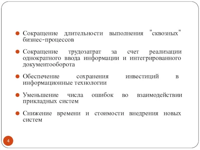 Сокращение длительности выполнения "сквозных" бизнес-процессов Сокращение трудозатрат за счет реализации