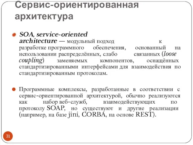 Сервис-ориентированная архитектура SOA, service-oriented architecture — модульный подход к разработке