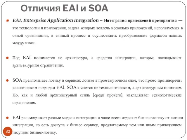 Отличия EAI и SOA EAI, Enterprise Application Integration – Интеграция