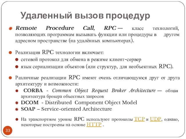 Удаленный вызов процедур Remote Procedure Call, RPC — класс технологий,