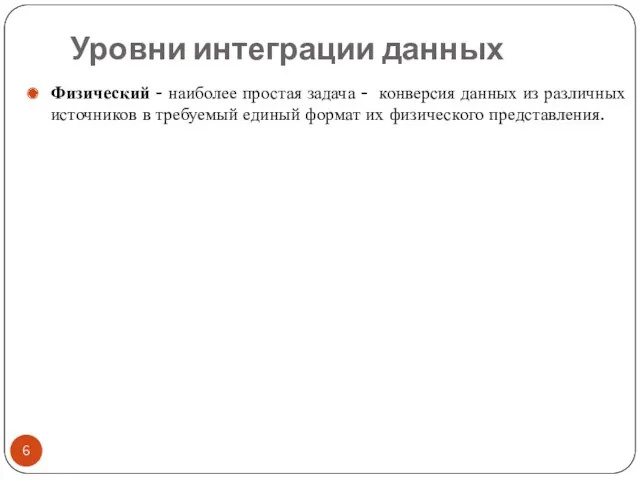 Уровни интеграции данных Физический - наиболее простая задача - конверсия