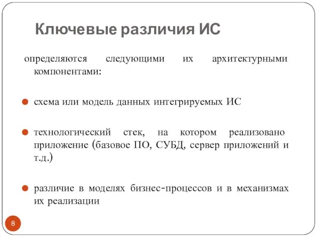 Ключевые различия ИС определяются следующими их архитектурными компонентами: схема или