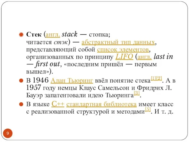 Стек (англ. stack — стопка; читается стэк) — абстрактный тип