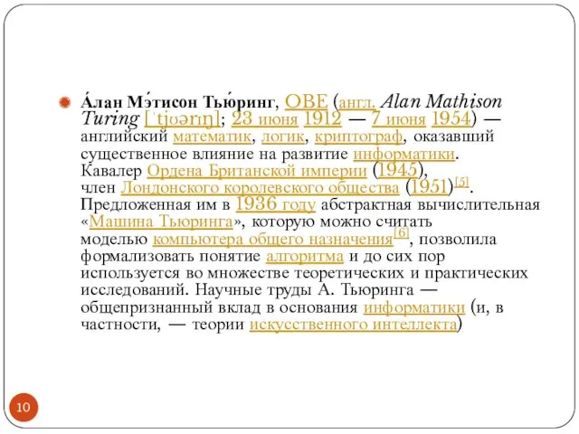 А́лан Мэ́тисон Тью́ринг, OBE (англ. Alan Mathison Turing [ˈtjʊərɪŋ]; 23