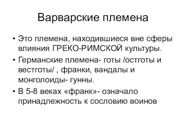 Варварские племена Это племена, находившиеся вне сферы влияния ГРЕКО-РИМСКОЙ культуры.