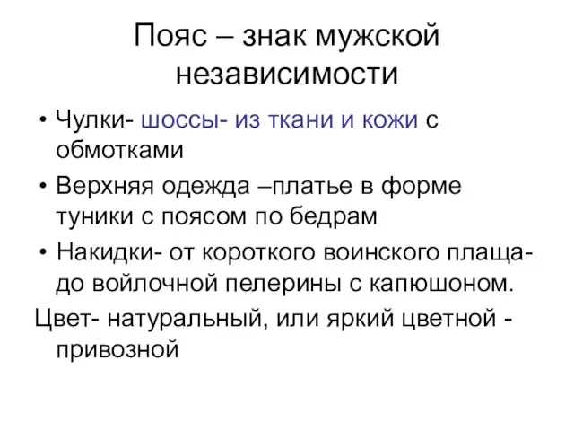 Пояс – знак мужской независимости Чулки- шоссы- из ткани и