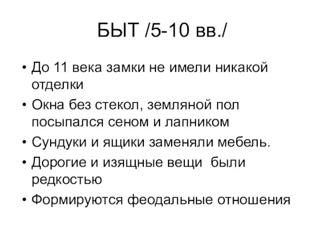 БЫТ /5-10 вв./ До 11 века замки не имели никакой