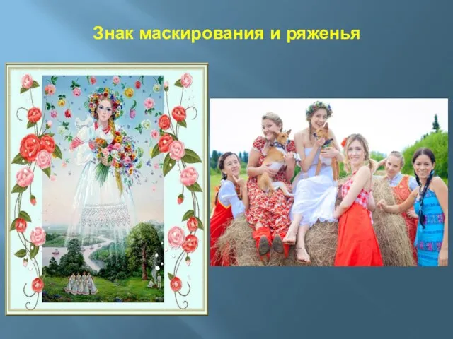 Знак маскирования и ряженья