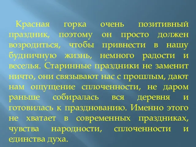 Красная горка очень позитивный праздник, поэтому он просто должен возродиться,