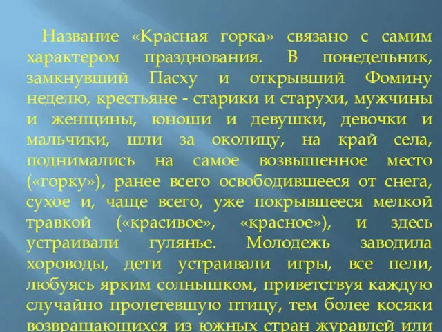 Название «Красная горка» связано с самим характером празднования. В понедельник,