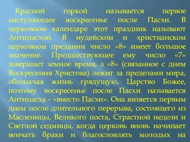 Красной горкой называется первое наступающее воскресенье после Пасхи. В церковном