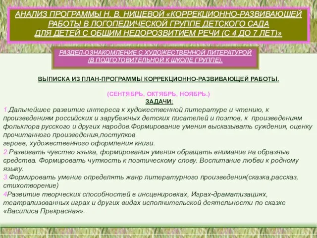 АНАЛИЗ ПРОГРАММЫ Н. В. НИЩЕВОЙ «КОРРЕКЦИОННО-РАЗВИВАЮЩЕЙ РАБОТЫ В ЛОГОПЕДИЧЕСКОЙ ГРУППЕ