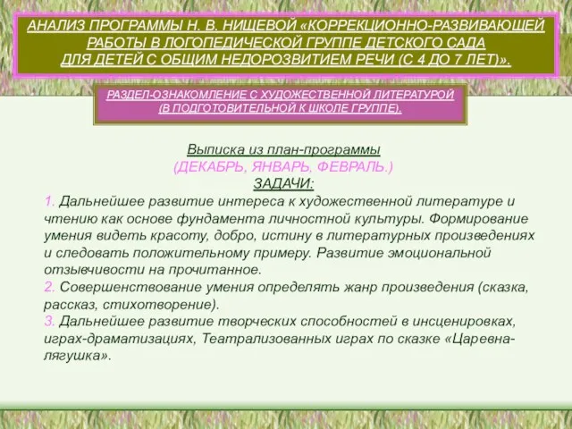 АНАЛИЗ ПРОГРАММЫ Н. В. НИЩЕВОЙ «КОРРЕКЦИОННО-РАЗВИВАЮЩЕЙ РАБОТЫ В ЛОГОПЕДИЧЕСКОЙ ГРУППЕ