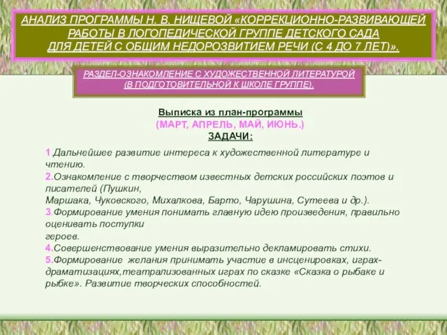 АНАЛИЗ ПРОГРАММЫ Н. В. НИЩЕВОЙ «КОРРЕКЦИОННО-РАЗВИВАЮЩЕЙ РАБОТЫ В ЛОГОПЕДИЧЕСКОЙ ГРУППЕ