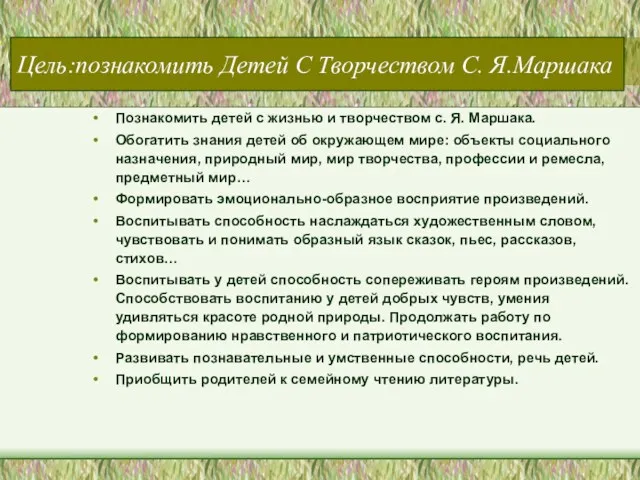 Цель:познакомить Детей С Творчеством С. Я.Маршака Познакомить детей с жизнью