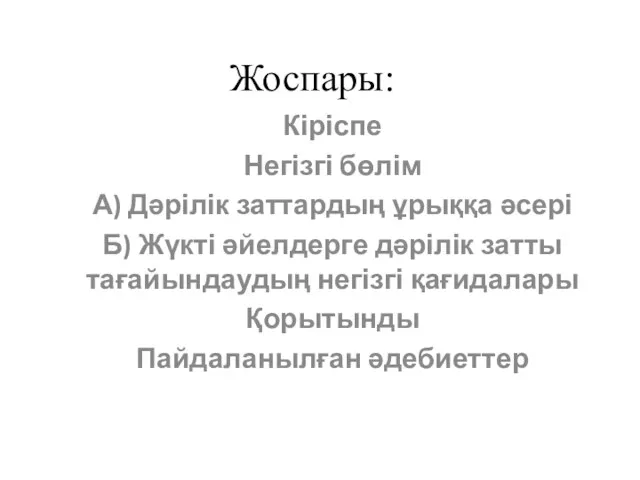 Жоспары: Кіріспе Негізгі бөлім А) Дәрілік заттардың ұрыққа әсері Б)