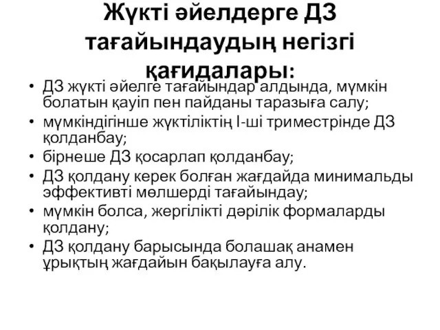 Жүкті әйелдерге ДЗ тағайындаудың негізгі қағидалары: ДЗ жүкті әйелге тағайындар