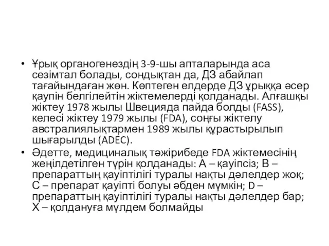 Ұрық органогенездің 3-9-шы апталарында аса сезімтал болады, сондықтан да, ДЗ