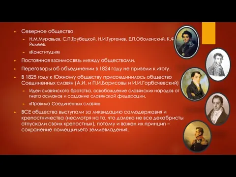 Северное общество Н.М.Муравьев, С.П.Трубецкой, Н.И.Тургенев, Е.П.Оболенский, К.Ф.Рылеев. «Конституция» Постоянная взаимосвязь