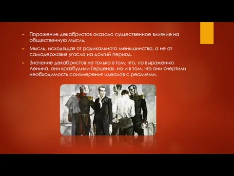 Поражение декабристов оказало существенное влияние на общественную мысль. Мысль, исходящая