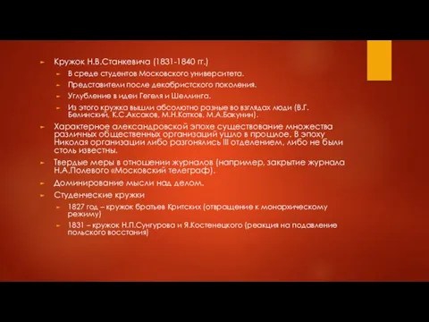 Кружок Н.В.Станкевича (1831-1840 гг.) В среде студентов Московского университета. Представители