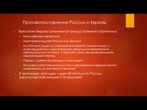 Противопоставление России и Европы Идеология Уварова (знаменитая триада; казенный патриотизм)