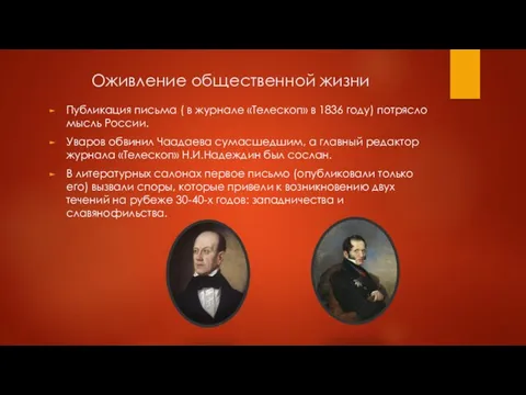 Оживление общественной жизни Публикация письма ( в журнале «Телескоп» в