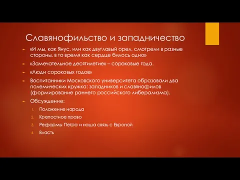 Славянофильство и западничество «И мы, как Янус, или как двуглавый