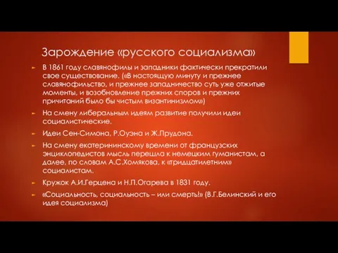 Зарождение «русского социализма» В 1861 году славянофилы и западники фактически