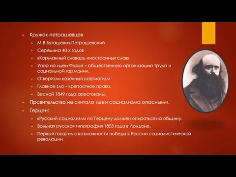 Кружок петрашевцев М.В.Буташевич-Петрашевский Середина 40-х годов «Карманный словарь иностранных слов»