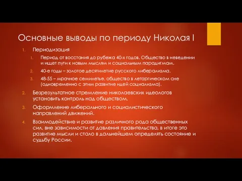 Основные выводы по периоду Николая I Периодизация Период от восстания