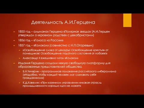 Деятельность А.И.Герцена 1855 год – альманах Герцена «Полярная звезда» (А.И.Герцен