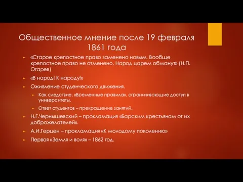 Общественное мнение после 19 февраля 1861 года «Старое крепостное право