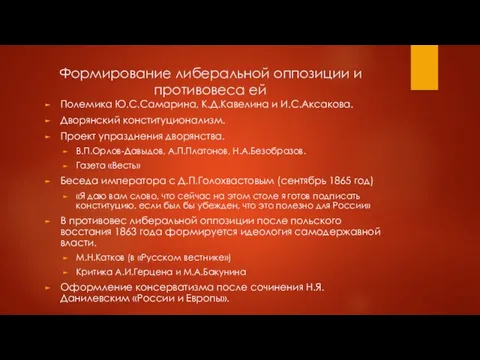 Формирование либеральной оппозиции и противовеса ей Полемика Ю.С.Самарина, К.Д.Кавелина и