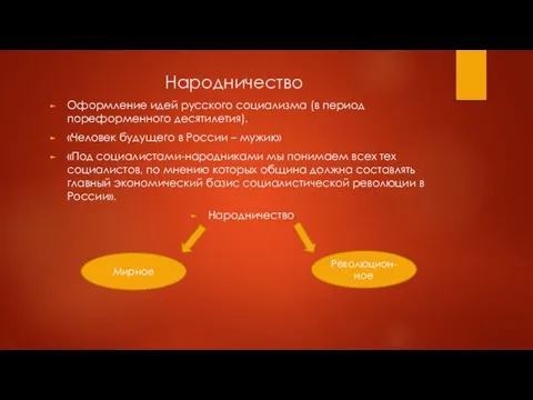 Народничество Оформление идей русского социализма (в период пореформенного десятилетия). «Человек