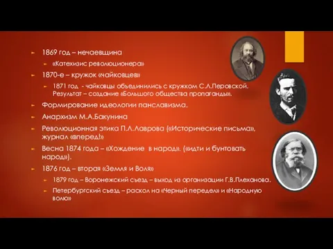 1869 год – нечаевщина «Катехизис революционера» 1870-е – кружок «чайковцев»