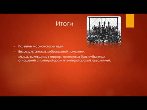 Итоги Развитие марксистских идей. Безрезультатность либеральной полемики. Мысль, вылившись в