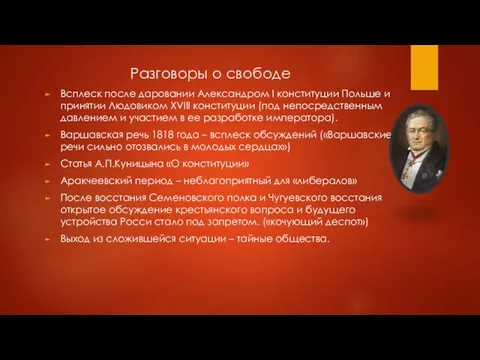 Разговоры о свободе Всплеск после даровании Александром I конституции Польше