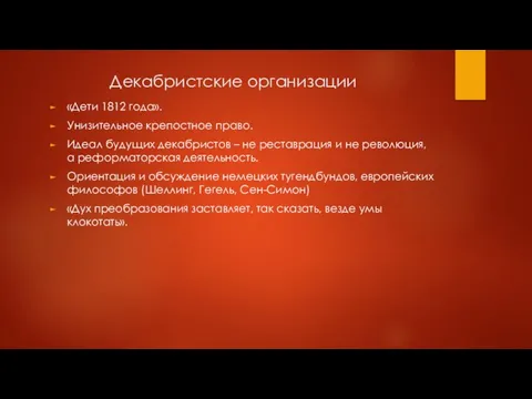 Декабристские организации «Дети 1812 года». Унизительное крепостное право. Идеал будущих